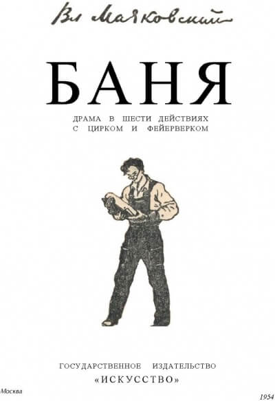 Баня - Владимир Маяковский Лучшие аудиокниги онлайн слушать бесплатно➝ Без остановки, полными циклами! ☆Более 100000 новых книг☆ ➝ Присоединяйтесь ✔️ audioknigi-onlain.com