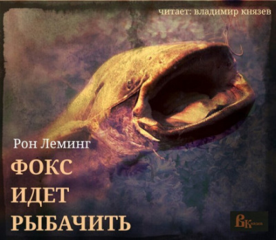 Фокс идёт рыбачить - Рон Леминг Лучшие аудиокниги онлайн слушать бесплатно➝ Без остановки, полными циклами! ☆Более 100000 новых книг☆ ➝ Присоединяйтесь ✔️ audioknigi-onlain.com