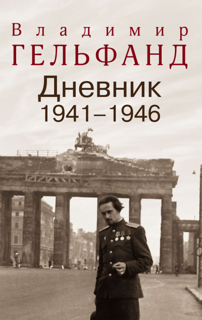Дневники 1941-1946 годов - Владимир Гельфанд Лучшие аудиокниги онлайн слушать бесплатно➝ Без остановки, полными циклами! ☆Более 100000 новых книг☆ ➝ Присоединяйтесь ✔️ audioknigi-onlain.com