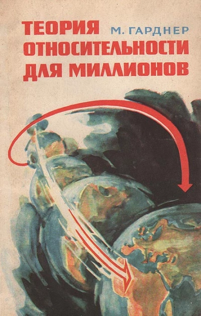 Теория относительности для миллионов - Мартин Гарднер Лучшие аудиокниги онлайн слушать бесплатно➝ Без остановки, полными циклами! ☆Более 100000 новых книг☆ ➝ Присоединяйтесь ✔️ audioknigi-onlain.com