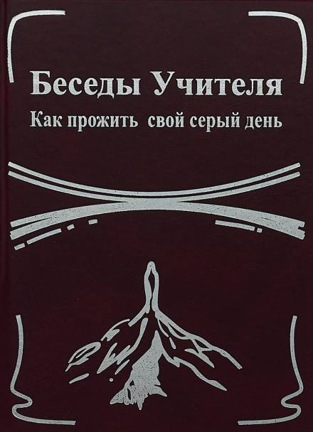 Беседы Учителя. Как прожить свой серый день - Конкордия Антарова Лучшие аудиокниги онлайн слушать бесплатно➝ Без остановки, полными циклами! ☆Более 100000 новых книг☆ ➝ Присоединяйтесь ✔️ audioknigi-onlain.com