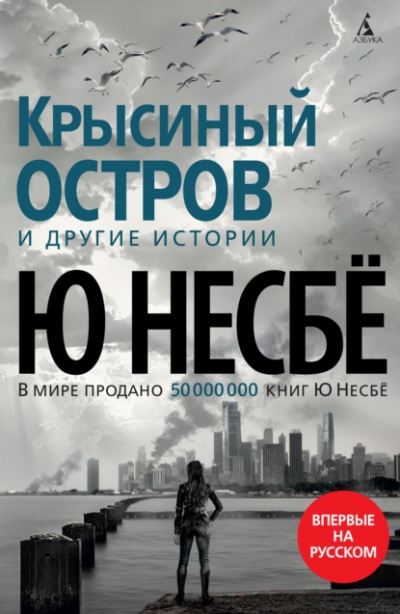 Крысиный остров и другие истории - Ю. Несбё Лучшие аудиокниги онлайн слушать бесплатно➝ Без остановки, полными циклами! ☆Более 100000 новых книг☆ ➝ Присоединяйтесь ✔️ audioknigi-onlain.com