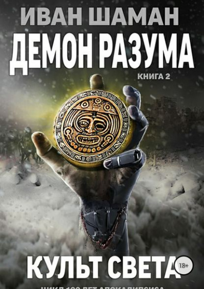 Демон Разума 2. Культ света - Иван Шаман Лучшие аудиокниги онлайн слушать бесплатно➝ Без остановки, полными циклами! ☆Более 100000 новых книг☆ ➝ Присоединяйтесь ✔️ audioknigi-onlain.com