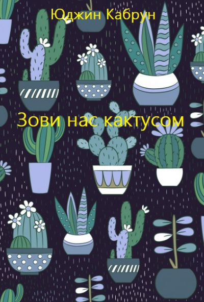 Зови нас кактусом - Юджин Кабрун Лучшие аудиокниги онлайн слушать бесплатно➝ Без остановки, полными циклами! ☆Более 100000 новых книг☆ ➝ Присоединяйтесь ✔️ audioknigi-onlain.com