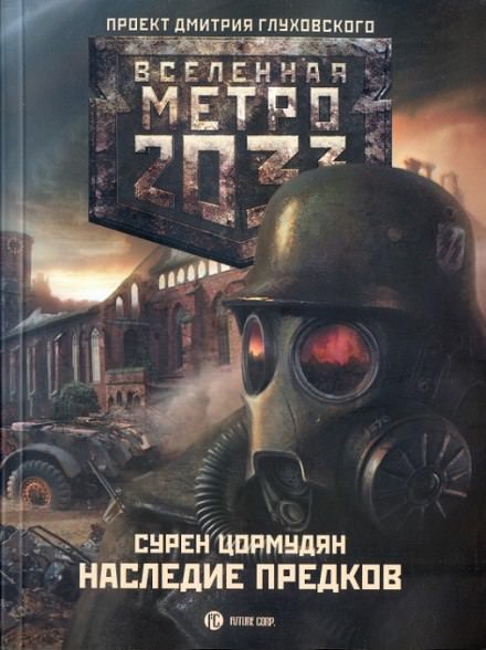 Наследие предков - Сурен Цормудян Лучшие аудиокниги онлайн слушать бесплатно➝ Без остановки, полными циклами! ☆Более 100000 новых книг☆ ➝ Присоединяйтесь ✔️ audioknigi-onlain.com