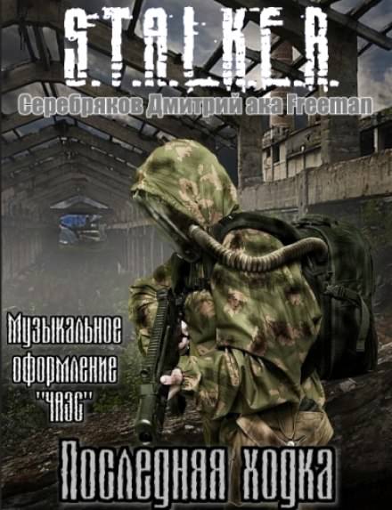 Последняя ходка (S.T.A.L.K.E.R) - Дмитрий Серебряков Лучшие аудиокниги онлайн слушать бесплатно➝ Без остановки, полными циклами! ☆Более 100000 новых книг☆ ➝ Присоединяйтесь ✔️ audioknigi-onlain.com