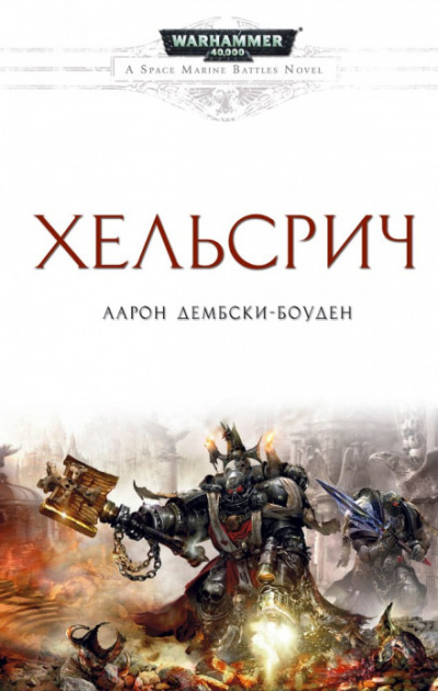 Warhammer 40000. Хельсрич - Аарон Дембрски-Боуден Лучшие аудиокниги онлайн слушать бесплатно➝ Без остановки, полными циклами! ☆Более 100000 новых книг☆ ➝ Присоединяйтесь ✔️ audioknigi-onlain.com