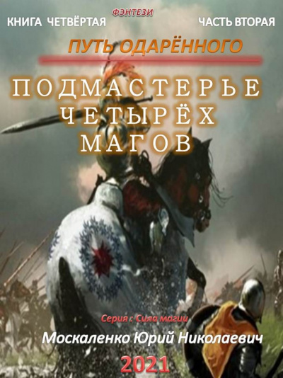 Путь одарённого. Подмастерье четырёх магов. Книга четвёртая. Часть вторая - Юрий Москаленко Лучшие аудиокниги онлайн слушать бесплатно➝ Без остановки, полными циклами! ☆Более 100000 новых книг☆ ➝ Присоединяйтесь ✔️ audioknigi-onlain.com