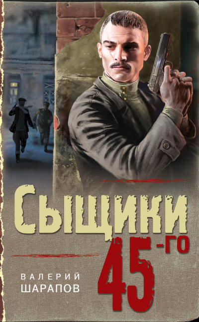 Сыщики 45-го - Валерий Шарапов Лучшие аудиокниги онлайн слушать бесплатно➝ Без остановки, полными циклами! ☆Более 100000 новых книг☆ ➝ Присоединяйтесь ✔️ audioknigi-onlain.com