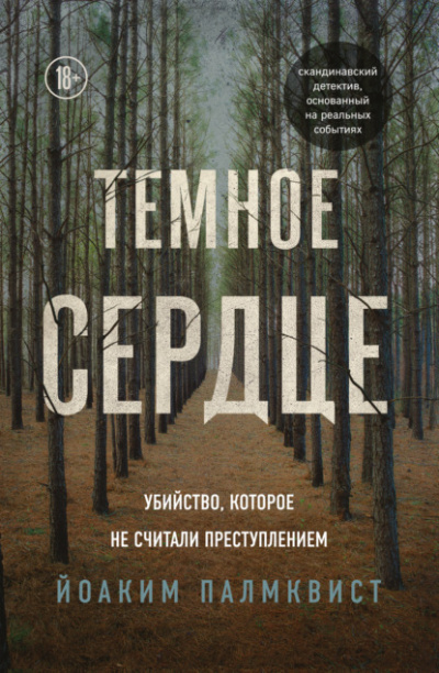 Темное сердце. Убийство, которое не считали преступлением - Йоаким Палмквист Лучшие аудиокниги онлайн слушать бесплатно➝ Без остановки, полными циклами! ☆Более 100000 новых книг☆ ➝ Присоединяйтесь ✔️ audioknigi-onlain.com