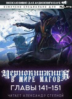 Чернокнижник в мире Магов. Главы 141-151 - Wen Chao Gong (The Plagiarist) Лучшие аудиокниги онлайн слушать бесплатно➝ Без остановки, полными циклами! ☆Более 100000 новых книг☆ ➝ Присоединяйтесь ✔️ audioknigi-onlain.com