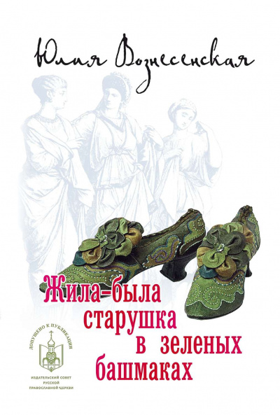 Жила-была старушка в зеленых башмаках... - Юлия Вознесенская Лучшие аудиокниги онлайн слушать бесплатно➝ Без остановки, полными циклами! ☆Более 100000 новых книг☆ ➝ Присоединяйтесь ✔️ audioknigi-onlain.com