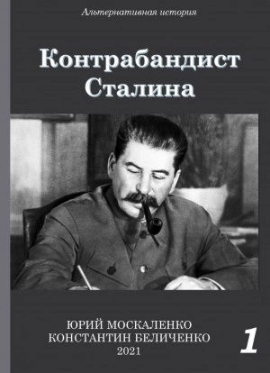 Контрабандист Сталина. Книга 1 - Юрий Москаленко, Константин Беличенко Лучшие аудиокниги онлайн слушать бесплатно➝ Без остановки, полными циклами! ☆Более 100000 новых книг☆ ➝ Присоединяйтесь ✔️ audioknigi-onlain.com