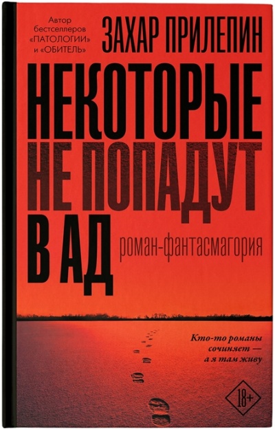 Некоторые не попадут в ад - Захар Прилепин Лучшие аудиокниги онлайн слушать бесплатно➝ Без остановки, полными циклами! ☆Более 100000 новых книг☆ ➝ Присоединяйтесь ✔️ audioknigi-onlain.com