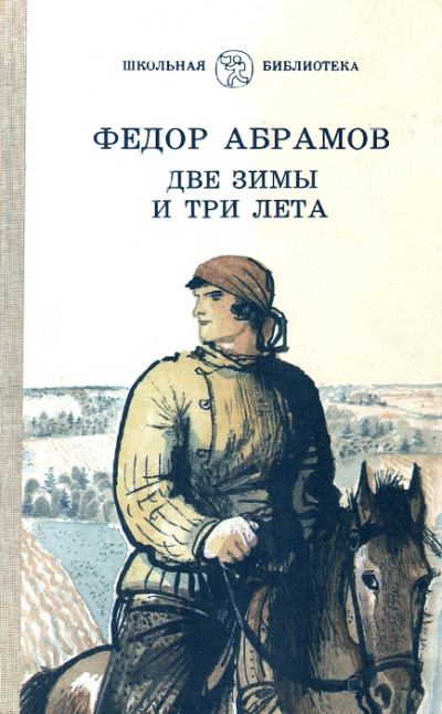Две зимы и три лета - Федор Абрамов Лучшие аудиокниги онлайн слушать бесплатно➝ Без остановки, полными циклами! ☆Более 100000 новых книг☆ ➝ Присоединяйтесь ✔️ audioknigi-onlain.com