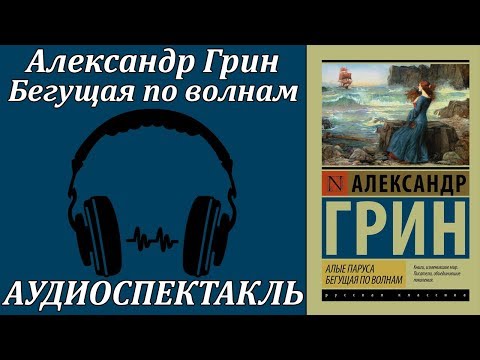 Бегущая по волнам Лучшие аудиокниги онлайн слушать бесплатно➝ Без остановки, полными циклами! ☆Более 100000 новых книг☆ ➝ Присоединяйтесь ✔️ audioknigi-onlain.com
