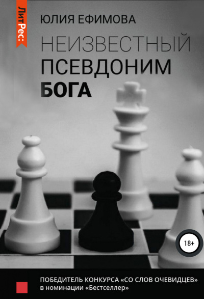 Неизвестный псевдоним Бога - Юлия Ефимова Лучшие аудиокниги онлайн слушать бесплатно➝ Без остановки, полными циклами! ☆Более 100000 новых книг☆ ➝ Присоединяйтесь ✔️ audioknigi-onlain.com