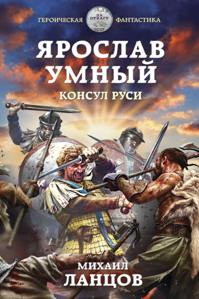 Ярослав Умный. Консул Руси - Михаил Ланцов (книга 3) Лучшие аудиокниги онлайн слушать бесплатно➝ Без остановки, полными циклами! ☆Более 100000 новых книг☆ ➝ Присоединяйтесь ✔️ audioknigi-onlain.com
