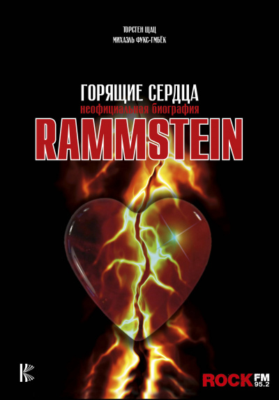 Rammstein. Горящие сердца -  Михаэль Фукс-Гамбек, Торстен Шац Лучшие аудиокниги онлайн слушать бесплатно➝ Без остановки, полными циклами! ☆Более 100000 новых книг☆ ➝ Присоединяйтесь ✔️ audioknigi-onlain.com