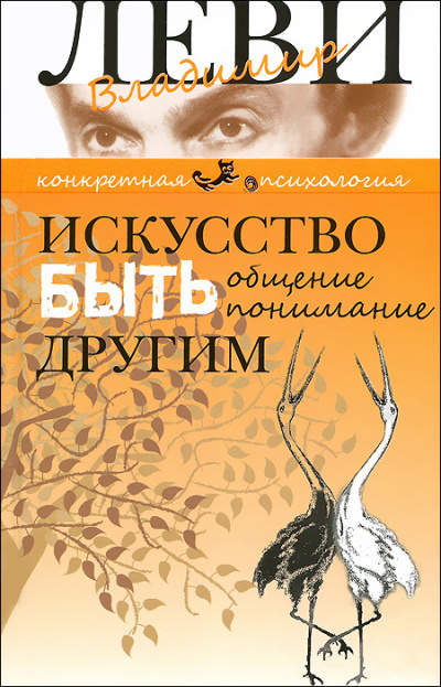 Искусство быть другим - Владимир Леви Лучшие аудиокниги онлайн слушать бесплатно➝ Без остановки, полными циклами! ☆Более 100000 новых книг☆ ➝ Присоединяйтесь ✔️ audioknigi-onlain.com