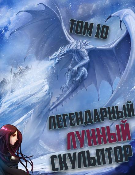 Легендарный Лунный Скульптор. Том 10 - Хи Сунга Нам Лучшие аудиокниги онлайн слушать бесплатно➝ Без остановки, полными циклами! ☆Более 100000 новых книг☆ ➝ Присоединяйтесь ✔️ audioknigi-onlain.com