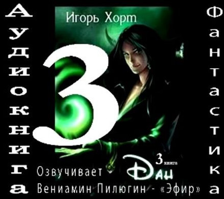 Дан-3 - Игорь Хорт (книга 3) Лучшие аудиокниги онлайн слушать бесплатно➝ Без остановки, полными циклами! ☆Более 100000 новых книг☆ ➝ Присоединяйтесь ✔️ audioknigi-onlain.com