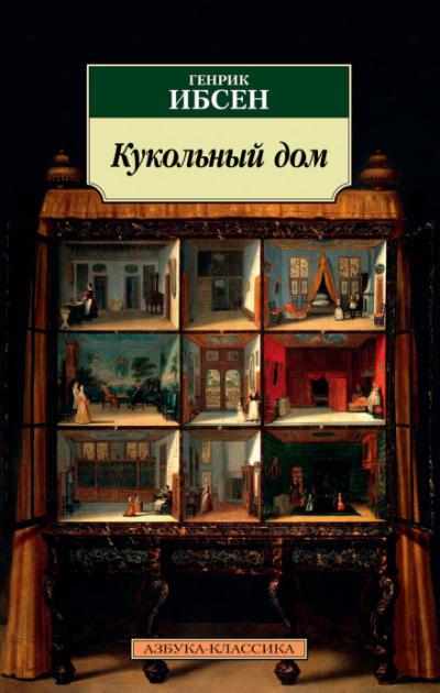 Кукольный дом - Генрик Ибсен Лучшие аудиокниги онлайн слушать бесплатно➝ Без остановки, полными циклами! ☆Более 100000 новых книг☆ ➝ Присоединяйтесь ✔️ audioknigi-onlain.com