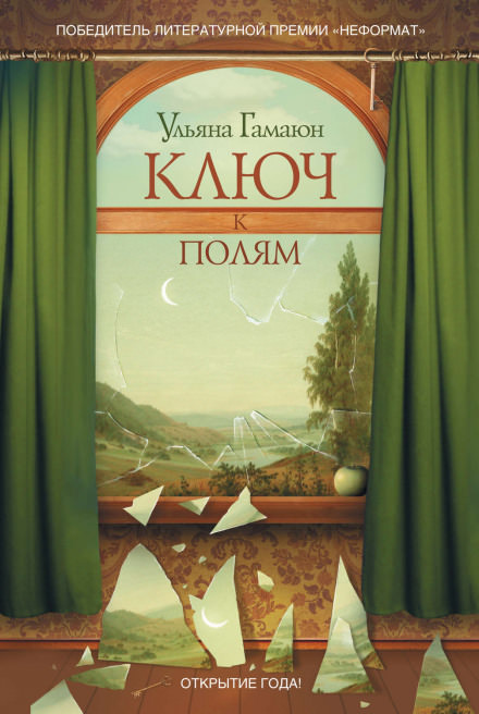 Ключ к полям - Ульяна Гамаюн Лучшие аудиокниги онлайн слушать бесплатно➝ Без остановки, полными циклами! ☆Более 100000 новых книг☆ ➝ Присоединяйтесь ✔️ audioknigi-onlain.com