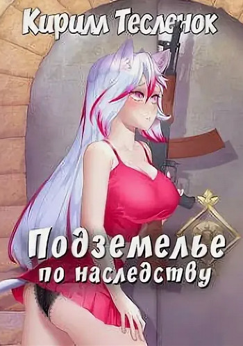 Подземелье по наследству - Кирилл Тесленок (1) Лучшие аудиокниги онлайн слушать бесплатно➝ Без остановки, полными циклами! ☆Более 100000 новых книг☆ ➝ Присоединяйтесь ✔️ audioknigi-onlain.com