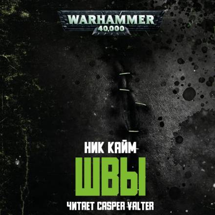 Швы - Ник Кайм Лучшие аудиокниги онлайн слушать бесплатно➝ Без остановки, полными циклами! ☆Более 100000 новых книг☆ ➝ Присоединяйтесь ✔️ audioknigi-onlain.com