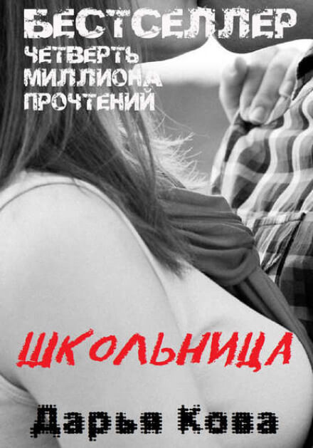 Школьница - Дарья Кова Лучшие аудиокниги онлайн слушать бесплатно➝ Без остановки, полными циклами! ☆Более 100000 новых книг☆ ➝ Присоединяйтесь ✔️ audioknigi-onlain.com