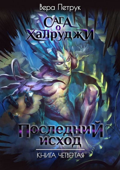 Последний исход - Вера Петрук Лучшие аудиокниги онлайн слушать бесплатно➝ Без остановки, полными циклами! ☆Более 100000 новых книг☆ ➝ Присоединяйтесь ✔️ audioknigi-onlain.com