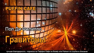 Гравитоны - Пол Филиппо Лучшие аудиокниги онлайн слушать бесплатно➝ Без остановки, полными циклами! ☆Более 100000 новых книг☆ ➝ Присоединяйтесь ✔️ audioknigi-onlain.com