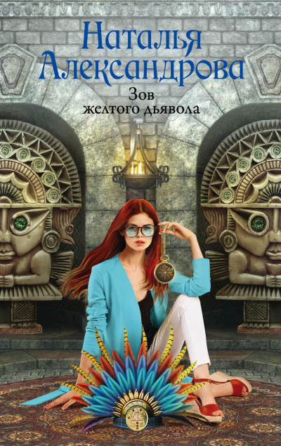 Зов желтого дьявола - Наталья Александрова Лучшие аудиокниги онлайн слушать бесплатно➝ Без остановки, полными циклами! ☆Более 100000 новых книг☆ ➝ Присоединяйтесь ✔️ audioknigi-onlain.com