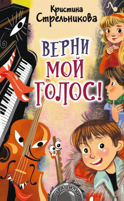 Верни мой голос - Кристина Стрельникова Лучшие аудиокниги онлайн слушать бесплатно➝ Без остановки, полными циклами! ☆Более 100000 новых книг☆ ➝ Присоединяйтесь ✔️ audioknigi-onlain.com