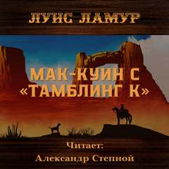 Мак-Куин с «Тамблинг К» - Луис Ламур Лучшие аудиокниги онлайн слушать бесплатно➝ Без остановки, полными циклами! ☆Более 100000 новых книг☆ ➝ Присоединяйтесь ✔️ audioknigi-onlain.com