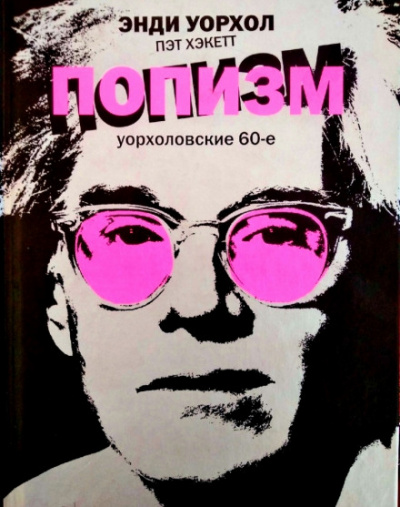 ПОПизм - Энди Уорхол, Пэт Хэкетт Лучшие аудиокниги онлайн слушать бесплатно➝ Без остановки, полными циклами! ☆Более 100000 новых книг☆ ➝ Присоединяйтесь ✔️ audioknigi-onlain.com