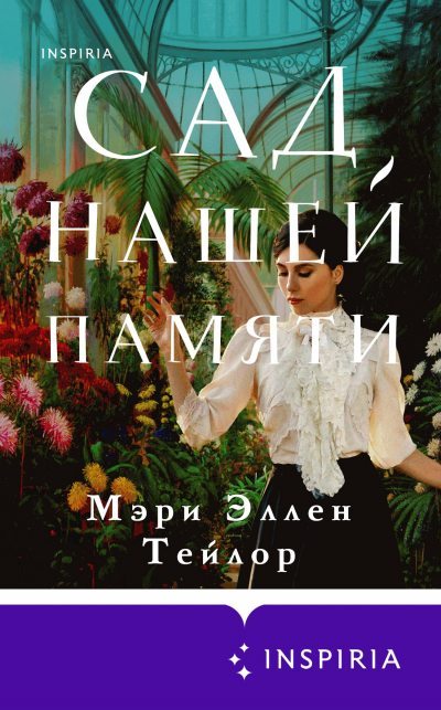 Сад нашей памяти - Эллен Мэри Лучшие аудиокниги онлайн слушать бесплатно➝ Без остановки, полными циклами! ☆Более 100000 новых книг☆ ➝ Присоединяйтесь ✔️ audioknigi-onlain.com