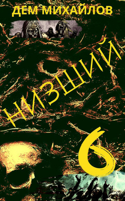Низший. Книга шестая - Дем Михайлов Лучшие аудиокниги онлайн слушать бесплатно➝ Без остановки, полными циклами! ☆Более 100000 новых книг☆ ➝ Присоединяйтесь ✔️ audioknigi-onlain.com