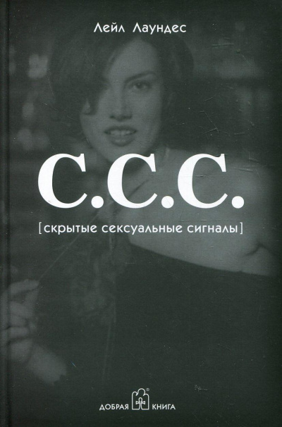С.С.С. Скрытые сексуальные сигналы - Лейл Лаундес Лучшие аудиокниги онлайн слушать бесплатно➝ Без остановки, полными циклами! ☆Более 100000 новых книг☆ ➝ Присоединяйтесь ✔️ audioknigi-onlain.com