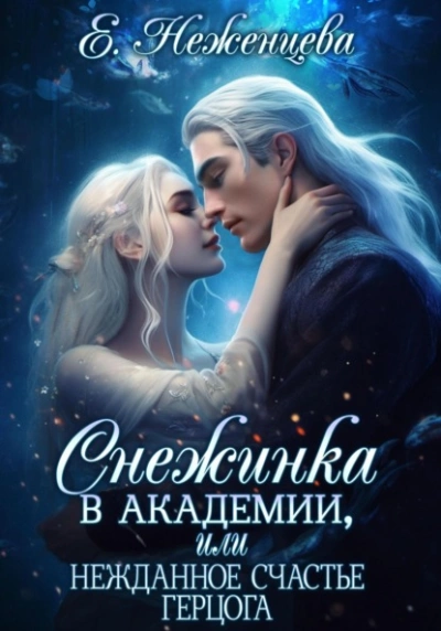 Снежинка в академии, или Нежданное счастье герцога - Екатерина Неженцева Лучшие аудиокниги онлайн слушать бесплатно➝ Без остановки, полными циклами! ☆Более 100000 новых книг☆ ➝ Присоединяйтесь ✔️ audioknigi-onlain.com