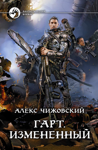 Измененный - Алекс Чижовский Лучшие аудиокниги онлайн слушать бесплатно➝ Без остановки, полными циклами! ☆Более 100000 новых книг☆ ➝ Присоединяйтесь ✔️ audioknigi-onlain.com