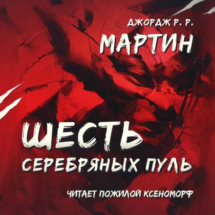 Шесть серебряных пуль - Джордж Мартин Лучшие аудиокниги онлайн слушать бесплатно➝ Без остановки, полными циклами! ☆Более 100000 новых книг☆ ➝ Присоединяйтесь ✔️ audioknigi-onlain.com