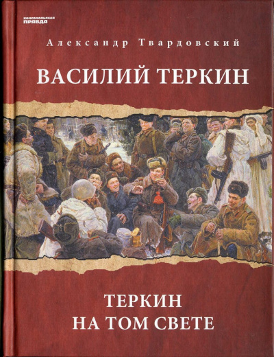Василий Теркин. Теркин на том свете - Александр Твардовский Лучшие аудиокниги онлайн слушать бесплатно➝ Без остановки, полными циклами! ☆Более 100000 новых книг☆ ➝ Присоединяйтесь ✔️ audioknigi-onlain.com