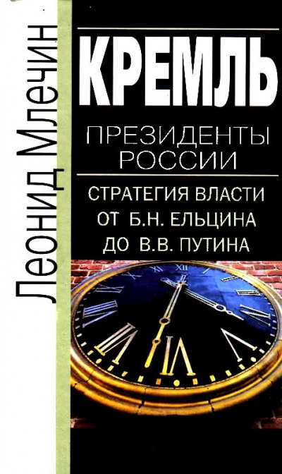 Кремль. Президенты России. Стратегия власти от Б.Н. Ельцина до В.В. Путина - Леонид Млечин Лучшие аудиокниги онлайн слушать бесплатно➝ Без остановки, полными циклами! ☆Более 100000 новых книг☆ ➝ Присоединяйтесь ✔️ audioknigi-onlain.com