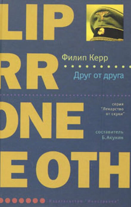 Друг от друга - Филипп Керр Лучшие аудиокниги онлайн слушать бесплатно➝ Без остановки, полными циклами! ☆Более 100000 новых книг☆ ➝ Присоединяйтесь ✔️ audioknigi-onlain.com