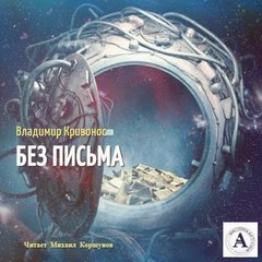 Без письма - Владимир Кривонос Лучшие аудиокниги онлайн слушать бесплатно➝ Без остановки, полными циклами! ☆Более 100000 новых книг☆ ➝ Присоединяйтесь ✔️ audioknigi-onlain.com