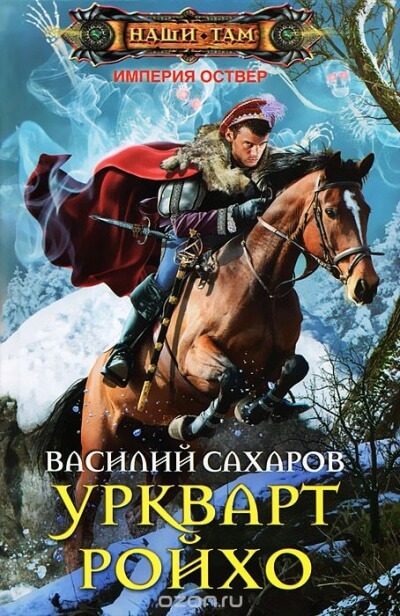 Уркварт Ройхо - Василий Сахаров Лучшие аудиокниги онлайн слушать бесплатно➝ Без остановки, полными циклами! ☆Более 100000 новых книг☆ ➝ Присоединяйтесь ✔️ audioknigi-onlain.com