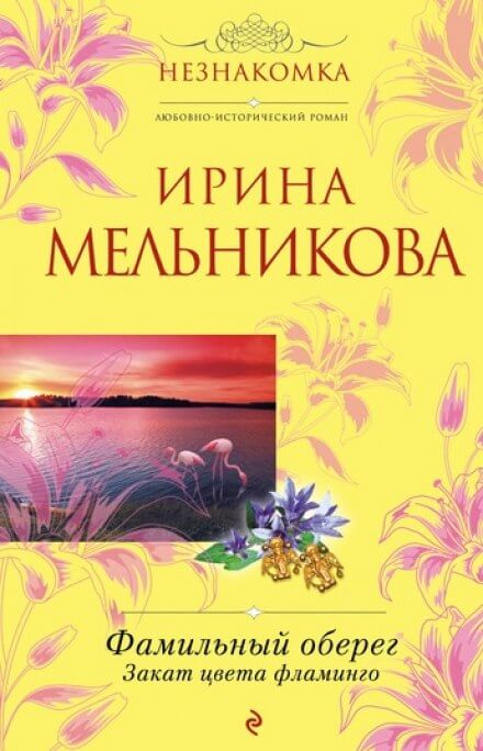 Закат цвета фламинго - Ирина Мельникова Лучшие аудиокниги онлайн слушать бесплатно➝ Без остановки, полными циклами! ☆Более 100000 новых книг☆ ➝ Присоединяйтесь ✔️ audioknigi-onlain.com