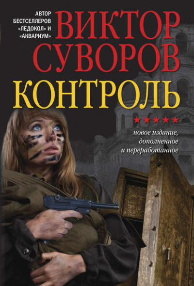 Контроль - Виктор Суворов Лучшие аудиокниги онлайн слушать бесплатно➝ Без остановки, полными циклами! ☆Более 100000 новых книг☆ ➝ Присоединяйтесь ✔️ audioknigi-onlain.com
